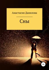 Сны - Данилова Анастасия
