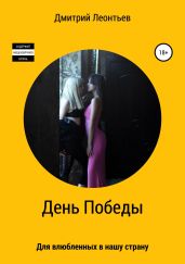 День Победы - Леонтьев Дмитрий Борисович