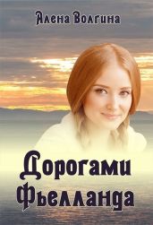 Дорогами Фьелланда - Волгина Алена