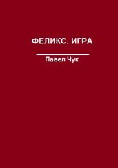 Феликс. Игра - Чук Павел