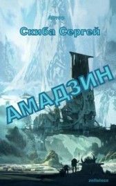Осколки былого могущества - Скиба Сергей