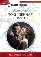 Похищенная страсть - Эйтс Мейси