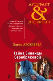 Тайна Зинаиды Серебряковой - Арсеньева Елена