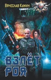 Взлет Роя - Кумин Вячеслав