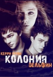 Колония "Дельфин" - Прай Кэрри