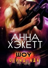 Шоу - Хэкетт Анна