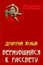 Вернувшийся к рассвету - Ясный Дмитрий