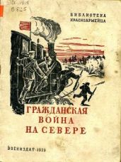 Гражданская война на Севере(Очерк) - Борисов Семен Борисович