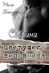 Страна цветущего шиповника - Бачурова Мила