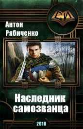 Наследник самозванца - Рябиченко Антон Викторович