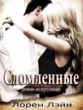 Сломленные - Лэйн Лорен