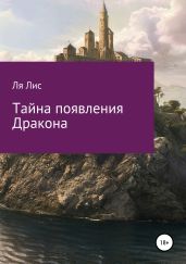 Тайна появления дракона - Лис Ля