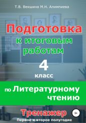 Подготовка к итоговым работам по литературному чтению. 4 класс. Тренажёр - Векшина Татьяна