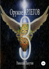 Оружие Арлегов 3 - Лакутин Николай