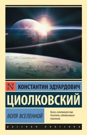Воля Вселенной - Циолковский Константин Эдуардович