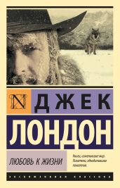 Любовь к жизни (сборник) - Лондон Джек