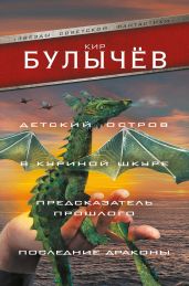 Детский остров. В куриной шкуре. Предсказатель прошлого. Последние драконы (сборник) - Булычев Кир