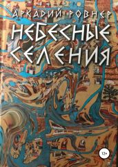 Небесные селения - Ровнер Аркадий Борисович