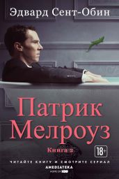 Патрик Мелроуз. Книга 2 (сборник) - Сент-Обин Эдвард