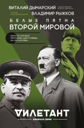 Белые пятна Второй мировой - Рыжков Владимир Александрович