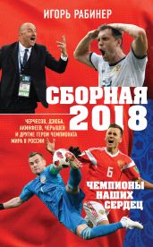 Сборная-2018: чемпионы наших сердец. Черчесов, Дзюба, Акинфеев, Черышев и другие герои ЧМ-2018 в России - Рабинер Игорь Яковлевич