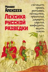 Лексика русской разведки. История разведки в терминах - Алексеев Михаил Александрович