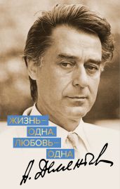 Жизнь – одна. Любовь – одна - Дементьев Андрей Дмитриевич