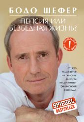 Пенсия или безбедная жизнь? - Шефер Бодо