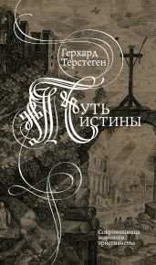 Путь истины - Терстеген Герхард