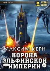 Корона эльфийской империи - Керн Максим