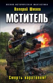 Мститель. Смерть карателям! - Шмаев Валерий