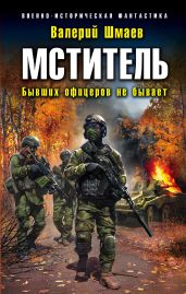 Мститель. Бывших офицеров не бывает - Шмаев Валерий