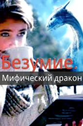 Безумие - Летта Ника