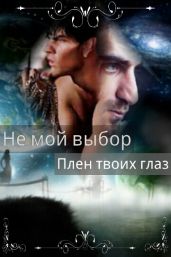 Не мой выбор Плен твоих глаз - Летта Ника