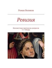 Ревизия - Воликов Роман Владимирович