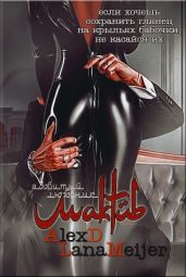 Maktub. Ядовитый любовник - Мейер Лана