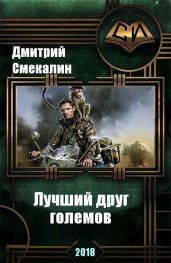 Лучший друг големов - Смекалин Дмитрий