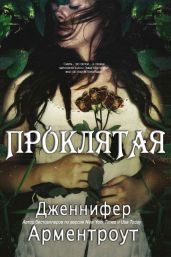Проклятая - Арментроут Дженнифер Ли