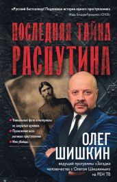 Последняя тайна Распутина - Шишкин Олег Анатольевич