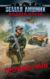 Земля лишних. Прочная нить - Долинин Александр