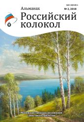 Альманах «Российский колокол» №2 2018 - Альманах 