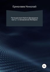 Путешествия Кайля Декардона (Становление Империи) - Ермолаев Николай Анатольевич