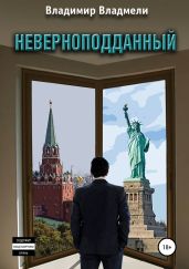 Неверноподданный. Часть I. В Старом Свете - Владмели Владимир