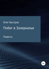 Побег в Зазеркалье - Быстров Олег Петрович