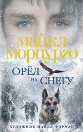 Орел на снегу - Морпурго Майкл