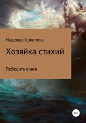Хозяйка стихий - Соколова Надежда Игоревна