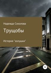 Трущобы - Соколова Надежда Игоревна