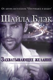 Захватывающее желание - Брэдли Шелли