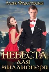 Невеста для миллионера - Федотовская Алена