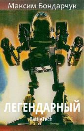 Легендарный - Бондарчук Максим Сергеевич